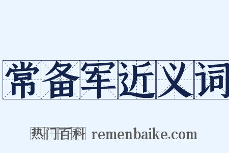 常备军近义词是什么意思的图片